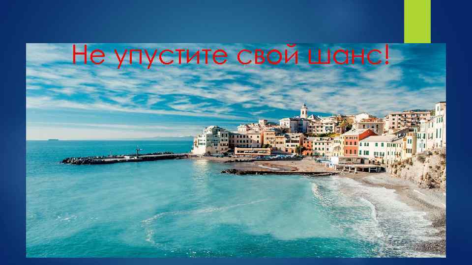 Не упустите свой шанс! 