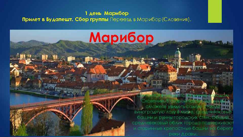 1 день Марибор Прилет в Будапешт. Сбор группы Переезд в Марибор(Словения). Марибор Считается вторым