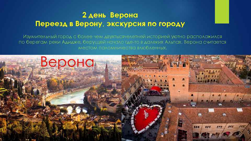 2 день Верона Переезд в Верону, экскурсия по городу Изумительный город с более чем