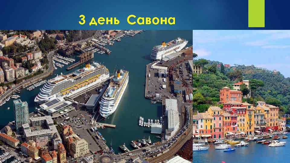 3 день Савона 