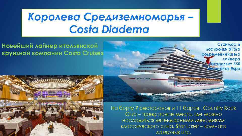 Королева Средиземноморья – Costa Diadema Новейший лайнер итальянской круизной компании Costa Cruises Стоимость постройки