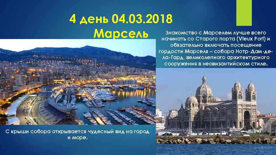 4 день 04. 03. 2018 Знакомство с Марселем Марсель начинать со Старого порталучше всего