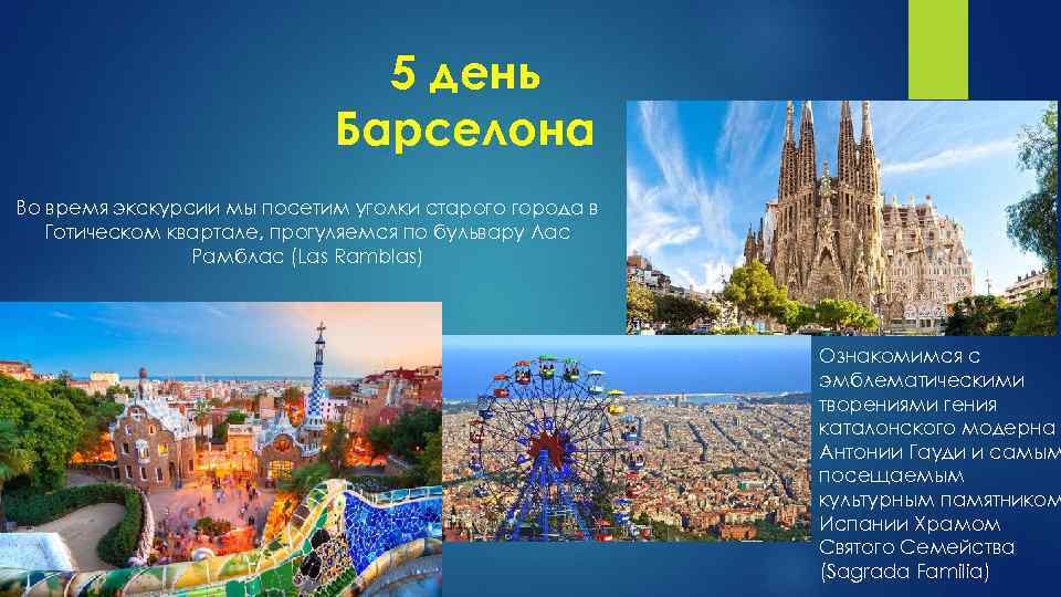 5 день Барселона Во время экскурсии мы посетим уголки старого города в Готическом квартале,