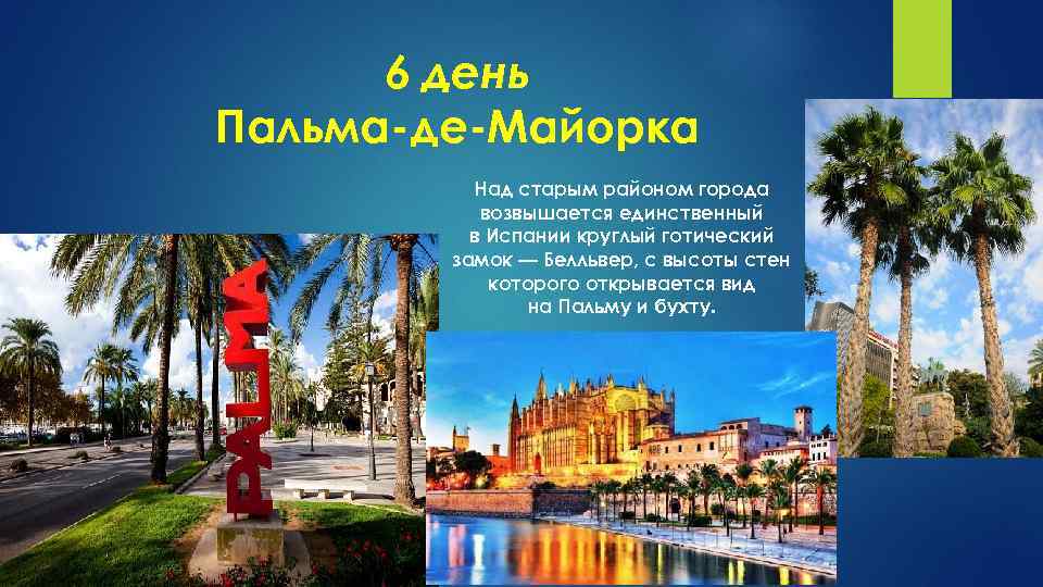 6 день Пальма-де-Майорка Над старым районом города возвышается единственный в Испании круглый готический замок