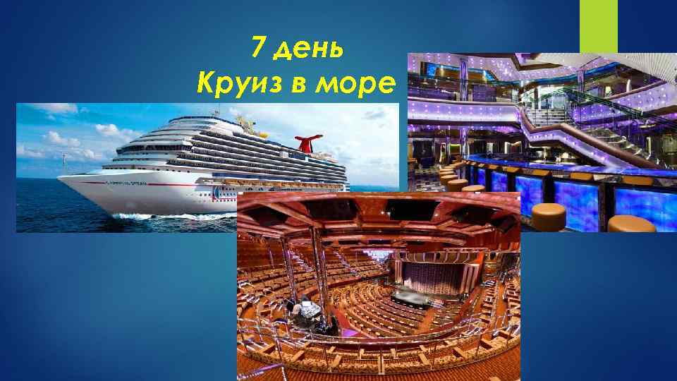 7 день Круиз в море 