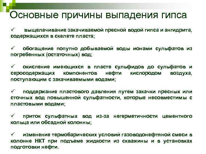 Основные причины выпадения гипса ü выщелачивание закачиваемой пресной водой гипса и ангидрита, содержащихся в