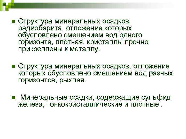 n Структура минеральных осадков радиобарита, отложение которых обусловлено смешением вод одного горизонта, плотная, кристаллы