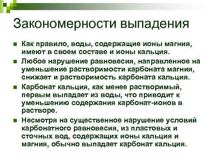 Закономерности выпадения n n Как правило, воды, содержащие ионы магния, имеют в своем составе