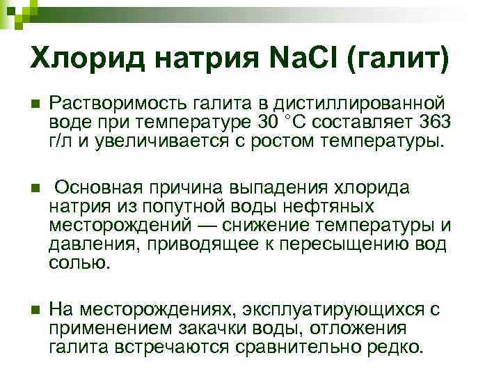 Хлорид натрия Na. Cl (галит) n Растворимость галита в дистиллированной воде при температуре 30