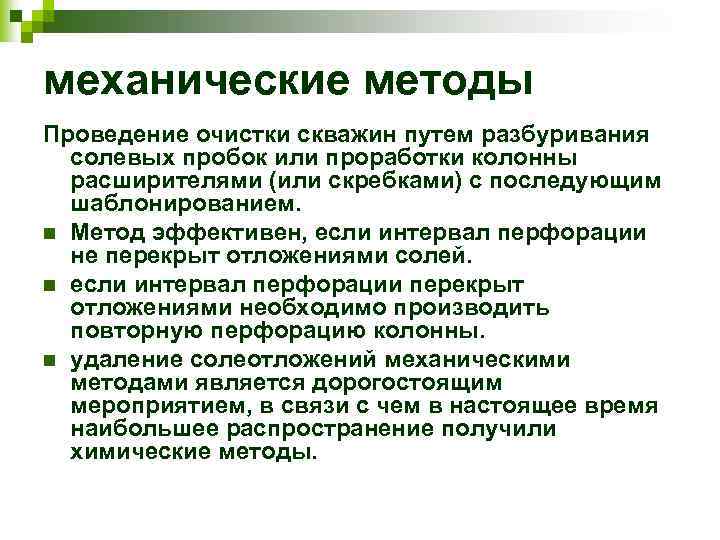 механические методы Проведение очистки скважин путем разбуривания солевых пробок или проработки колонны расширителями (или