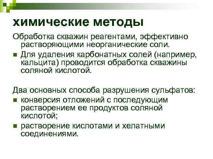 химические методы Обработка скважин реагентами, эффективно растворяющими неорганические соли. n Для удаления карбонатных солей