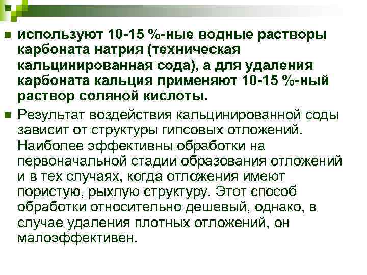n n используют 10 15 % ные водные растворы карбоната натрия (техническая кальцинированная сода),