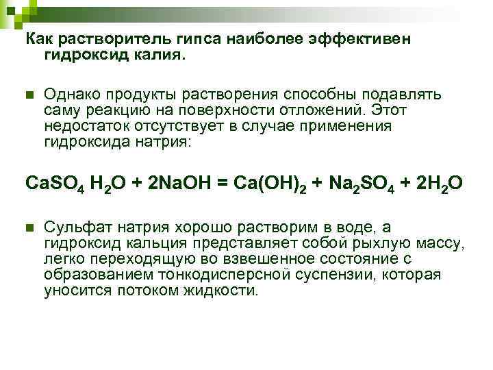 Как растворитель гипса наиболее эффективен гидроксид калия. n Однако продукты растворения способны подавлять саму