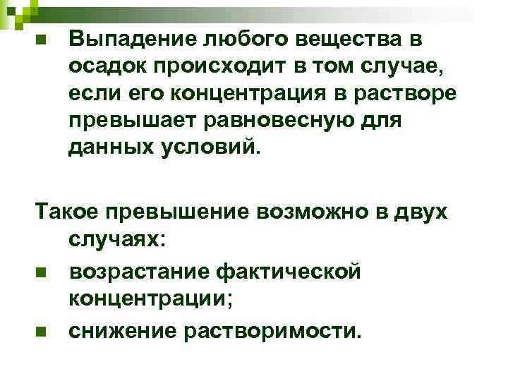 n Выпадение любого вещества в осадок происходит в том случае, если его концентрация в