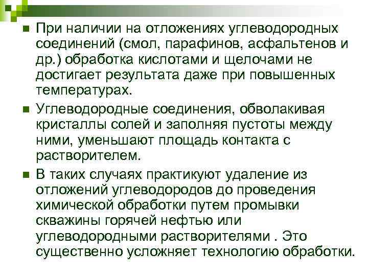 n n n При наличии на отложениях углеводородных соединений (смол, парафинов, асфальтенов и др.