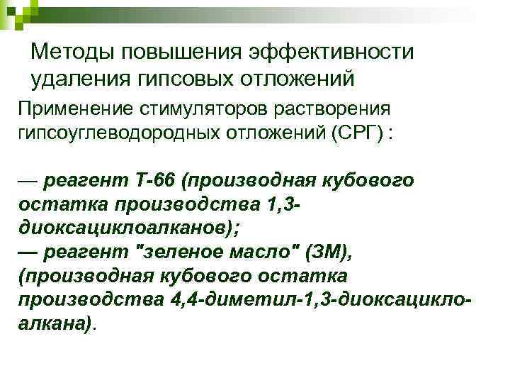 Методы повышения эффективности удаления гипсовых отложений Применение стимуляторов растворения гипсоуглеводородных отложений (СРГ) : —