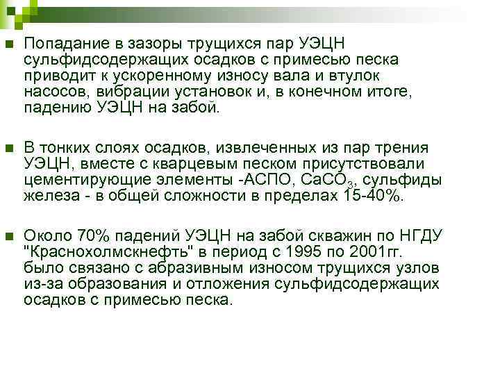 n Попадание в зазоры трущихся пар УЭЦН сульфидсодержащих осадков с примесью песка приводит к