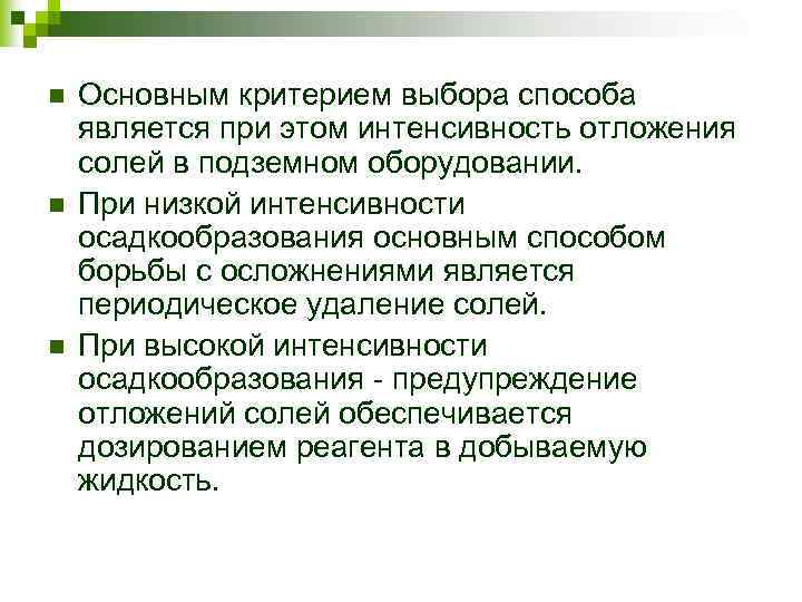 n n n Основным критерием выбора способа является при этом интенсивность отложения солей в