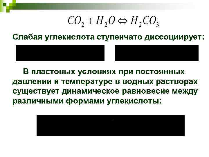 Слабая углекислота ступенчато диссоциирует: В пластовых условиях при постоянных давлении и температуре в водных