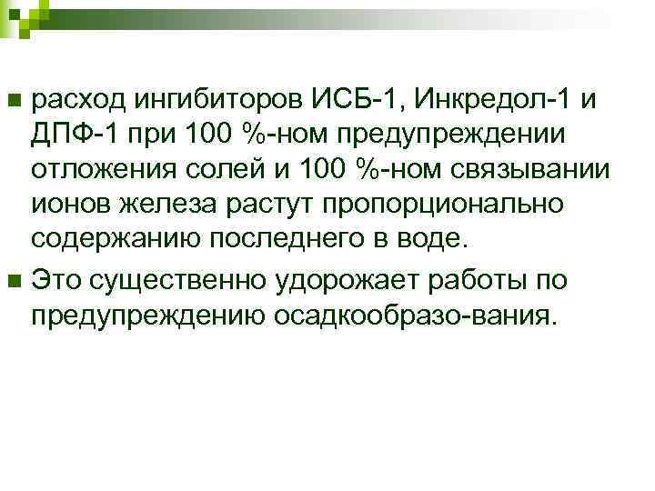 расход ингибиторов ИСБ 1, Инкредол 1 и ДПФ 1 при 100 % ном предупреждении