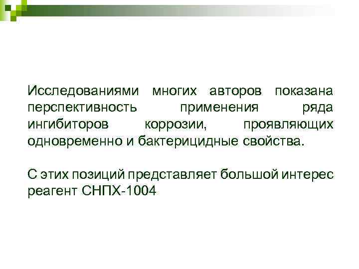 Исследованиями многих авторов показана перспективность применения ряда ингибиторов коррозии, проявляющих одновременно и бактерицидные свойства.