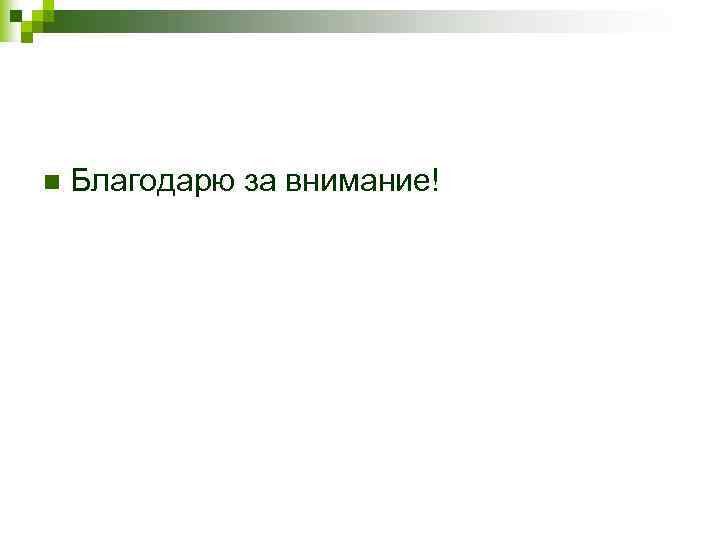 n Благодарю за внимание! 