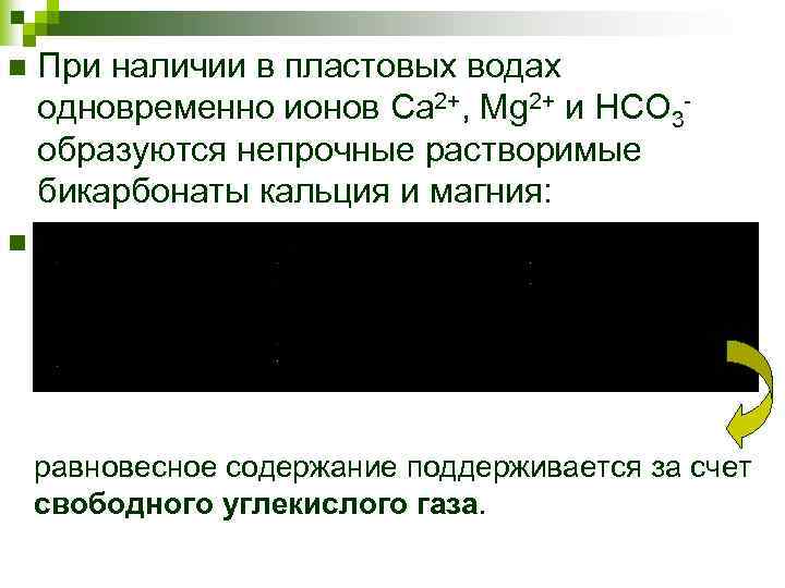 n При наличии в пластовых водах одновременно ионов Ca 2+, Mg 2+ и HCO