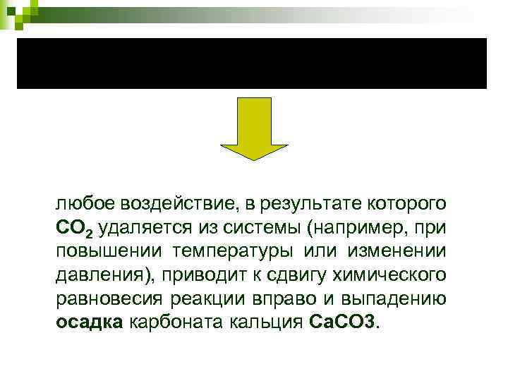 любое воздействие, в результате которого CO 2 удаляется из системы (например, при повышении температуры