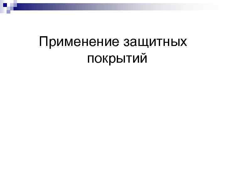 Применение защитных покрытий 