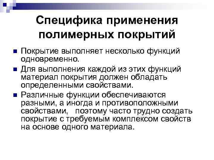 Специфика применения полимерных покрытий n n n Покрытие выполняет несколько функций одновременно. Для выполнения