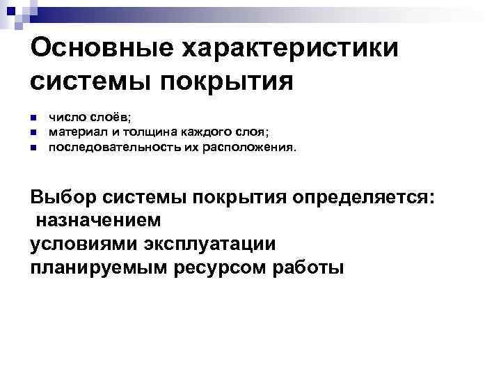 Основные характеристики системы покрытия n n n число слоёв; материал и толщина каждого слоя;