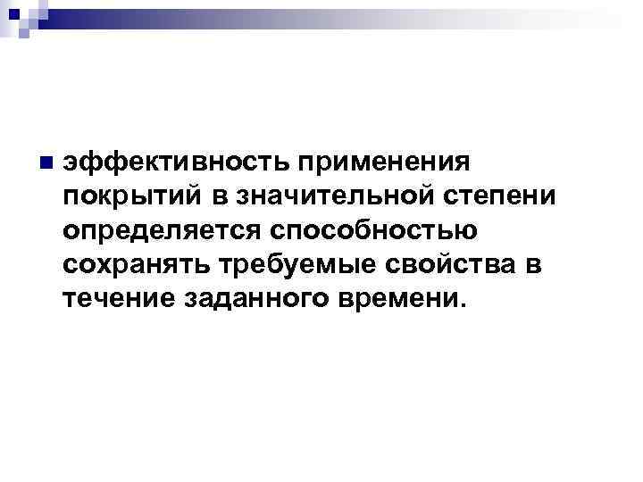 n эффективность применения покрытий в значительной степени определяется способностью сохранять требуемые свойства в течение