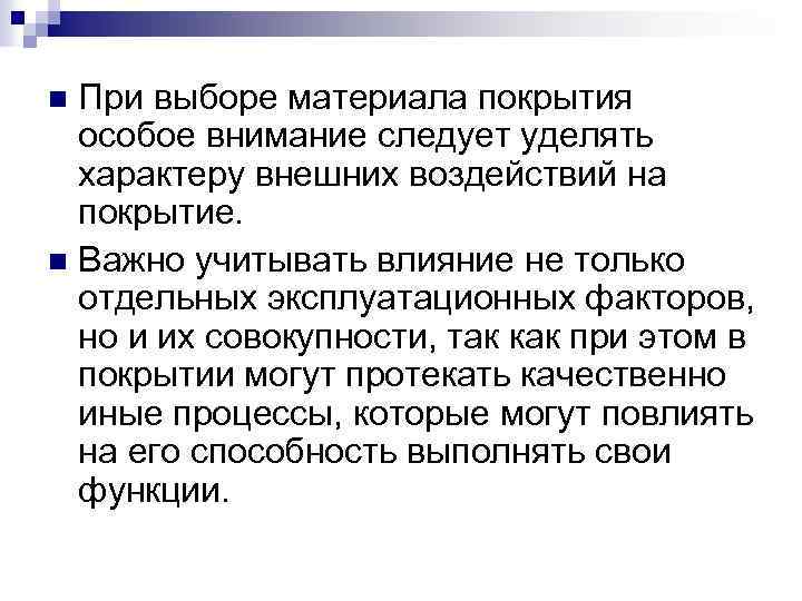 При выборе материала покрытия особое внимание следует уделять характеру внешних воздействий на покрытие. n