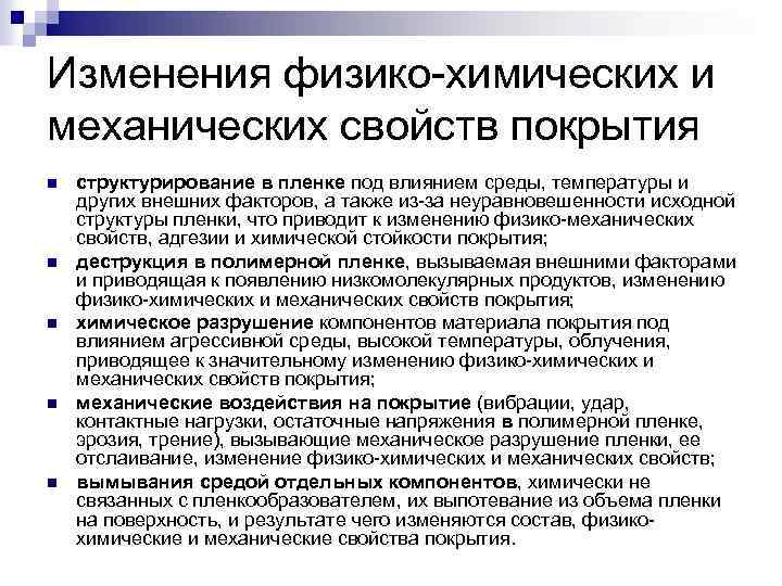 Изменения физико-химических и механических свойств покрытия n n n структурирование в пленке под влиянием