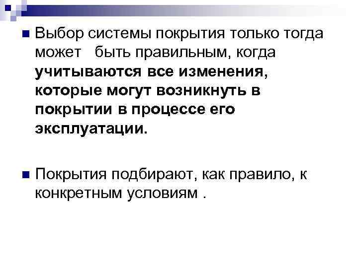 n Выбор системы покрытия только тогда может быть правильным, когда учитываются все изменения, которые