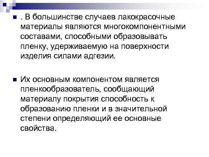 n . В большинстве случаев лакокрасочные материалы являются многокомпонентными составами, способными образовывать пленку, удерживаемую