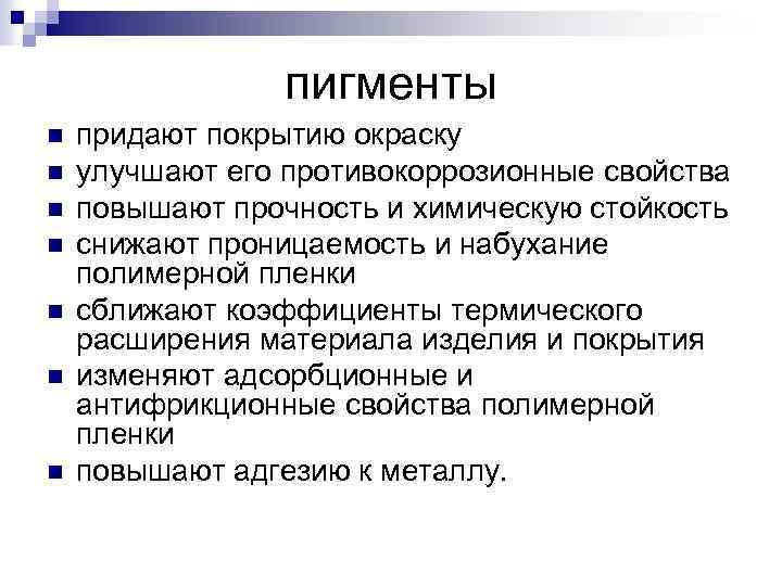 пигменты n n n n придают покрытию окраску улучшают его противокоррозионные свойства повышают прочность