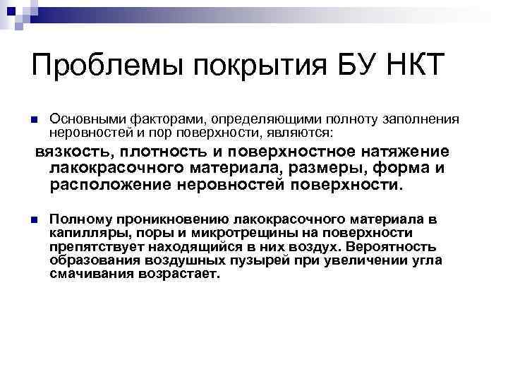 Проблемы покрытия БУ НКТ n Основными факторами, определяющими полноту заполнения неровностей и пор поверхности,