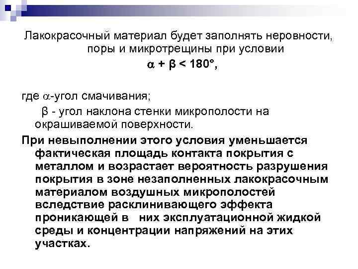 Лакокрасочный материал будет заполнять неровности, поры и микротрещины при условии + β < 180°,