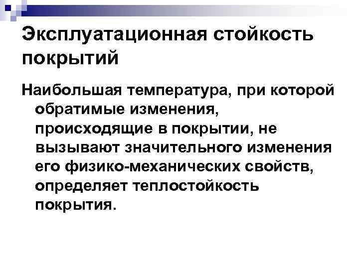Эксплуатационная стойкость покрытий Наибольшая температура, при которой обратимые изменения, происходящие в покрытии, не вызывают