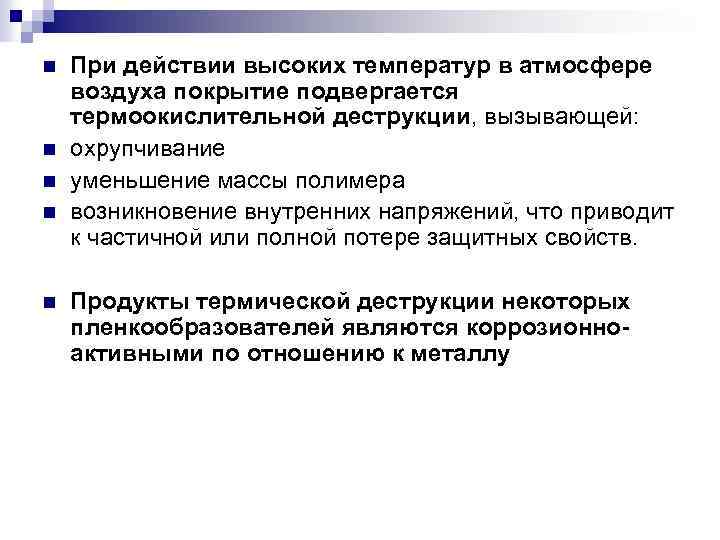 n n n При действии высоких температур в атмосфере воздуха покрытие подвергается термоокислительной деструкции,