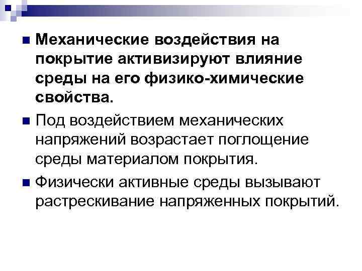Механические воздействия на покрытие активизируют влияние среды на его физико-химические свойства. n Под воздействием