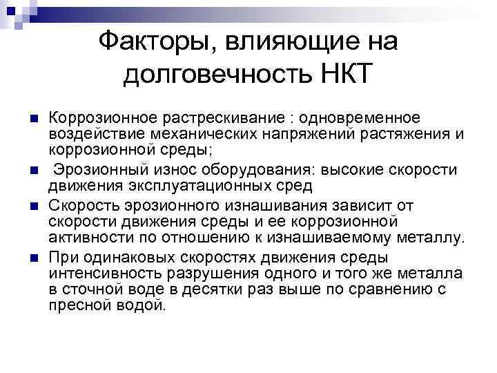 Факторы, влияющие на долговечность НКТ n n Коррозионное растрескивание : одновременное воздействие механических напряжений