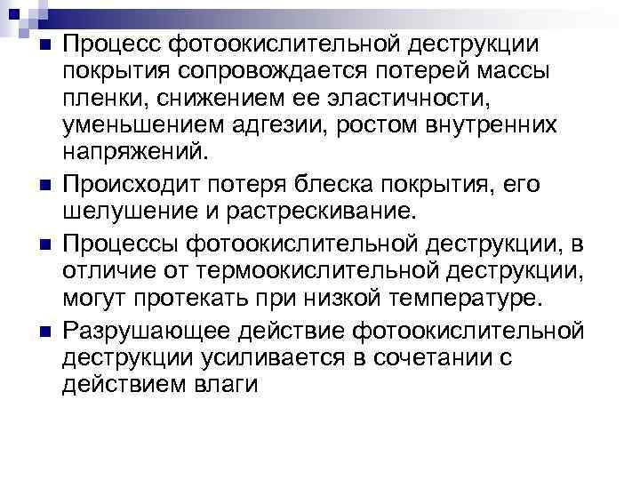 n n Процесс фотоокислительной деструкции покрытия сопровождается потерей массы пленки, снижением ее эластичности, уменьшением