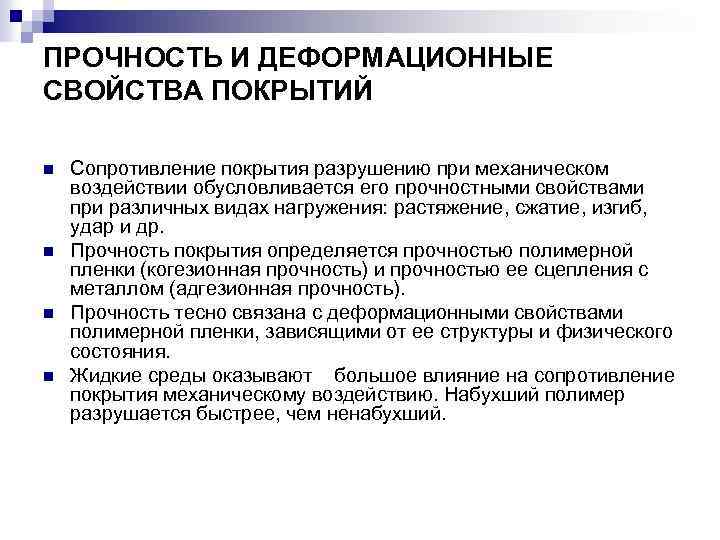 ПРОЧНОСТЬ И ДЕФОРМАЦИОННЫЕ СВОЙСТВА ПОКРЫТИЙ n n Сопротивление покрытия разрушению при механическом воздействии обусловливается