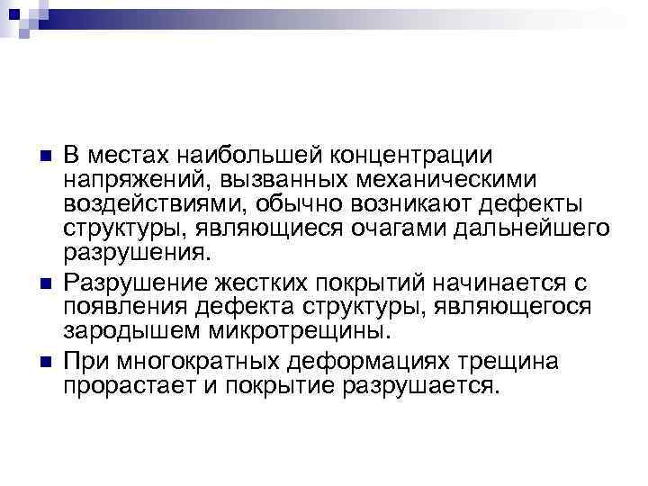n n n В местах наибольшей концентрации напряжений, вызванных механическими воздействиями, обычно возникают дефекты