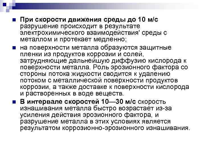 n n n При скорости движения среды до 10 м/с разрушение происходит в результате