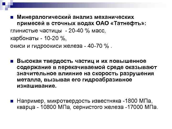 Минералогический анализ механических примесей в сточных водах ОАО «Татнефть» : глинистые частицы - 20
