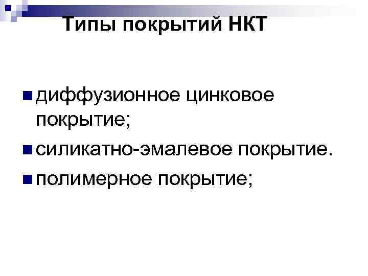  Типы покрытий НКТ n диффузионное цинковое покрытие; n силикатно-эмалевое покрытие. n полимерное покрытие;