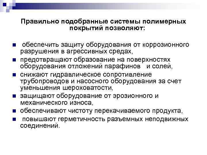 Правильно подобранные системы полимерных покрытий позволяют: n n n обеспечить защиту оборудования от коррозионного